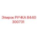 8440300731 РУЧКА Epiroc