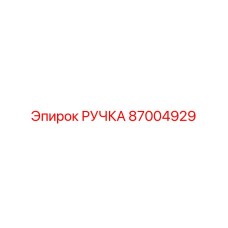 87004929 РУЧКА Epiroc