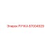 87004929 РУЧКА Epiroc
