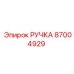 87004929 РУЧКА Epiroc
