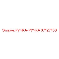 Ручка-ручка Epiroc 87127103