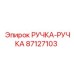 Ручка-ручка Epiroc 87127103