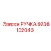 9236102043 РУЧКА Epiroc