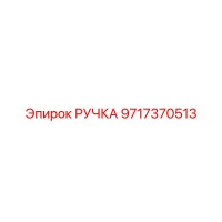 9717370513 РУЧКА Epiroc