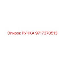 9717370513 РУЧКА Epiroc
