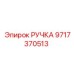 Оригинальная ручка Epiroc 9717370513