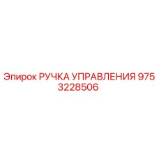 9753228506 РУЧКА УПРАВЛЕНИЯ Epiroc