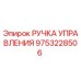 9753228506 РУЧКА УПРАВЛЕНИЯ Epiroc