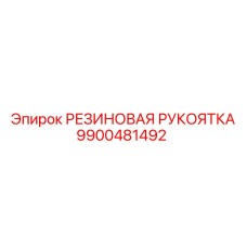 9900481492 РЕЗИНОВАЯ РУКОЯТКА Epiroc