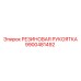 9900481492 РЕЗИНОВАЯ РУКОЯТКА Epiroc