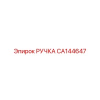 CA144647 РУЧКА Epiroc