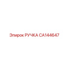 CA144647 РУЧКА Epiroc