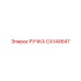 CA144647 РУЧКА Epiroc