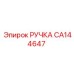 CA144647 РУЧКА Epiroc