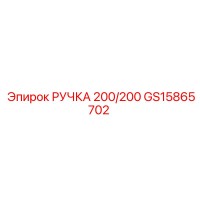GS15865702 РУЧКА 200/200 Epiroc