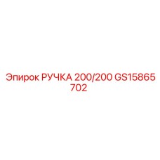 GS15865702 РУЧКА 200/200 Epiroc