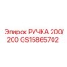 GS15865702 РУЧКА 200/200 Epiroc