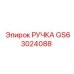 GS63024088 РУЧКА Epiroc