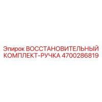 4700286819 ВОССТАНОВИТЕЛЬНЫЙ КОМПЛЕКТ-РУЧКА Epiroc