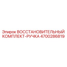 4700286819 ВОССТАНОВИТЕЛЬНЫЙ КОМПЛЕКТ-РУЧКА Epiroc