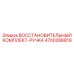 4700286819 ВОССТАНОВИТЕЛЬНЫЙ КОМПЛЕКТ-РУЧКА Epiroc