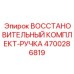 4700286819 ВОССТАНОВИТЕЛЬНЫЙ КОМПЛЕКТ-РУЧКА Epiroc