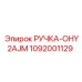 1092001129 РУЧКА-OHY2AJM Epiroc