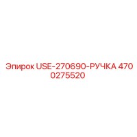 4700275520 USE-270690-РУЧКА Epiroc