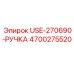 Оригинальная ручка управления арт.4700275520 Epiroc