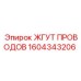 Кабельная сборка 1604343206 для техники Эпирок