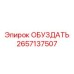 2657137507 ОБУЗДАТЬ | Epiroc