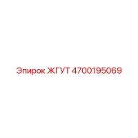 4700195069 ЖГУТ Epiroc