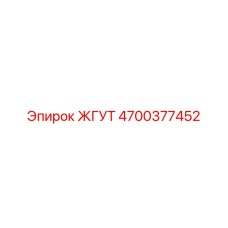 4700377452 ЖГУТ Epiroc