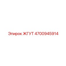 ЖГУТ 4700945914 Epiroc