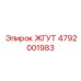 4792001983 ЖГУТ Epiroc
