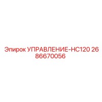2686670056 УПРАВЛЕНИЕ-HC120 | Epiroc