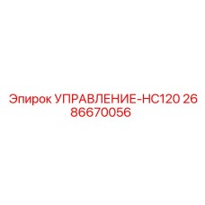 2686670056 УПРАВЛЕНИЕ-HC120 | Epiroc