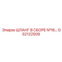 GS2122509 ШЛАНГ В СБОРЕ №16 Epiroc