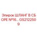 GS2122509 ШЛАНГ В СБОРЕ №16 Epiroc