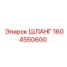 1604550600 ШЛАНГ Epiroc
