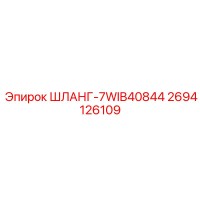 2694126109 ШЛАНГ-7WIB40844 Epiroc