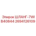 2694126109 ШЛАНГ-7WIB40844 Epiroc