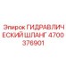 4700376901 ГИДРАВЛИЧЕСКИЙ ШЛАНГ Epiroc