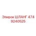 4749240525 ШЛАНГ Epiroc
