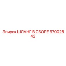 57002842 ШЛАНГ В СБОРЕ Epiroc