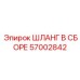 57002842 ШЛАНГ В СБОРЕ Epiroc