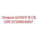 5726804897 ШЛАНГ В СБОРЕ Epiroc