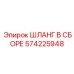 Премиальный гидравлический шланг 574225948 Epiroc