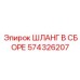 574326207 ШЛАНГ В СБОРЕ Epiroc
