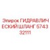 574332111 ГИДРАВЛИЧЕСКИЙ ШЛАНГ Epiroc